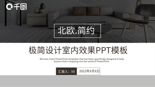 北歐簡(jiǎn)約極簡(jiǎn)藝術(shù)設(shè)計(jì)室內(nèi)效果PPT模板