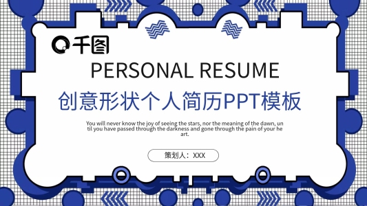34創(chuàng)意形狀個人簡歷PPT模板