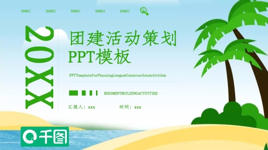 團(tuán)建活動策劃PPT模板