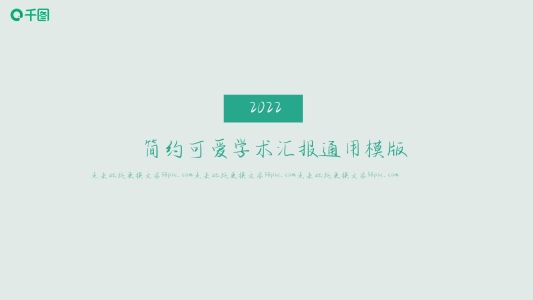 簡(jiǎn)約可愛(ài)學(xué)術(shù)匯報(bào)通用模板ppt精美模板