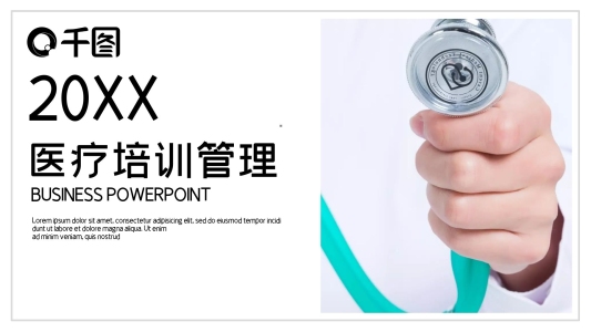 簡約醫(yī)療行業(yè)管理培訓(xùn)PPT模板