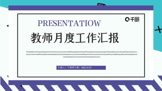 創(chuàng)意孟菲斯教師月度工作匯報(bào)PPT模板