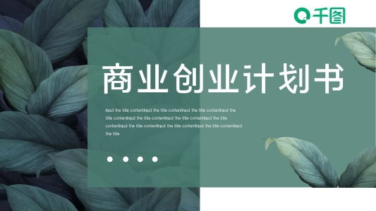 綠葉商業(yè)創(chuàng)業(yè)計(jì)劃書(shū)小清新ppt模板下載