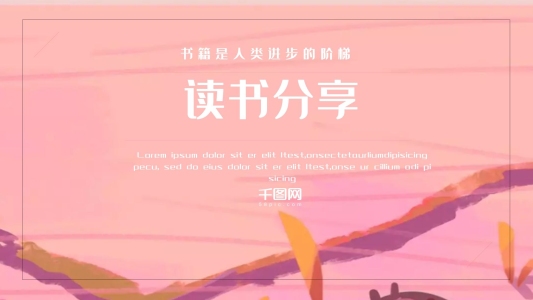 02小清新粉色唯美清新讀書分享會ppt模板設計