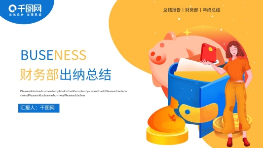 簡(jiǎn)約財(cái)務(wù)部出納總結(jié)PPT模板