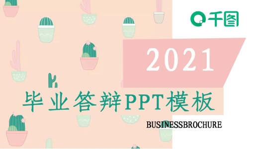 簡約風(fēng)畢業(yè)答辯通用PPT模板