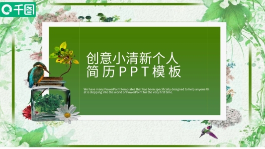 創(chuàng)意小清新個(gè)人簡歷PPT模板