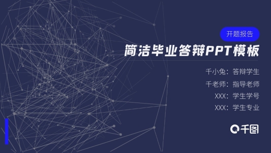 簡約專業(yè)通用開題報告畢業(yè)答辯PPT模板