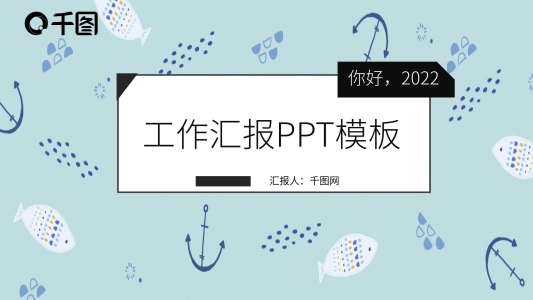 你好2022淡雅小清新工作匯報(bào)PPT模板