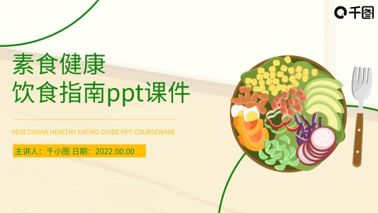 素食健康飲食指南PPT課件培訓