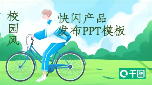 校園風(fēng)快閃產(chǎn)品發(fā)布PPT模板