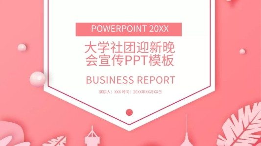 大學(xué)社團迎新晚會宣傳PPT