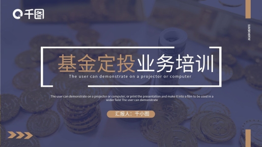 簡(jiǎn)約大氣基金定投業(yè)務(wù)培訓(xùn)PPT模板