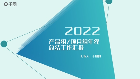 2022年產(chǎn)品組、項(xiàng)目組年終總結(jié)工作匯報(bào)
