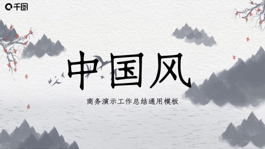 創(chuàng)意中國(guó)風(fēng)商務(wù)演示工作總結(jié)通用PPT模板
