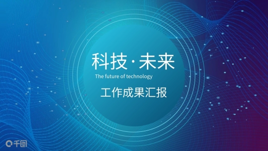 科技未來工作成果匯報模板