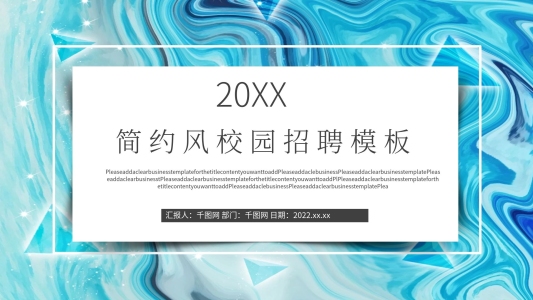 簡約風(fēng)校園招聘模板