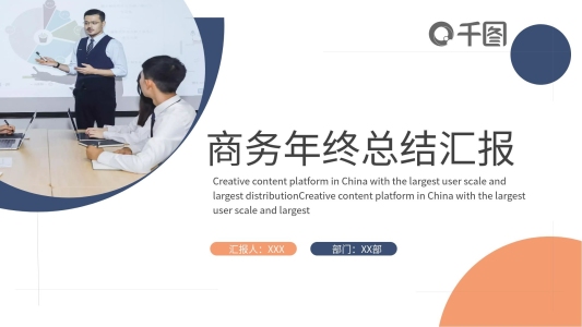 商務(wù)風(fēng)年終總結(jié)工作匯報(bào)2021