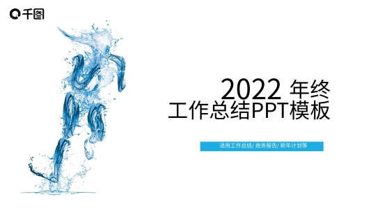 2022年終工作總結(jié)PPT模板