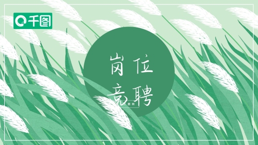 森系文藝風(fēng)崗位競(jìng)聘PPT模板