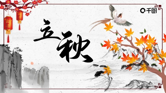 中國風(fēng)立秋PPT模板
