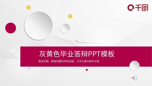 灰紫紅色畢業(yè)答辯PPT模板