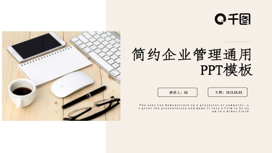 商務(wù)風(fēng)企業(yè)管理通用PPT模板