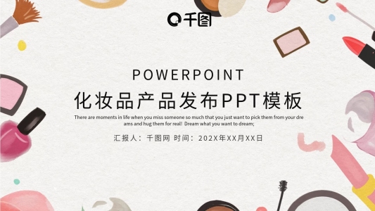 時尚化妝品產(chǎn)品發(fā)布PPT模板