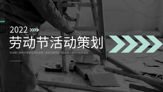 簡約風勞動節(jié)活動策劃PPT模板