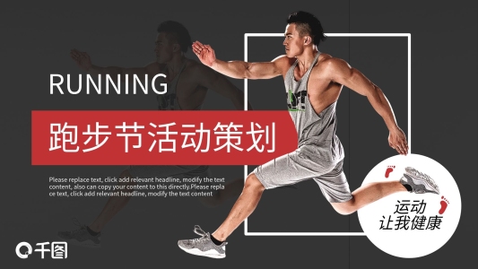 跑步節(jié)活動(dòng)策劃PPT模板