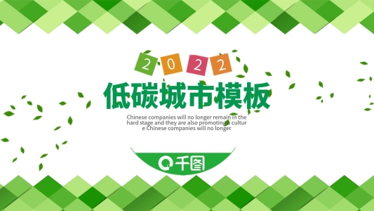 綠色創(chuàng)意無(wú)規(guī)則圖形低碳環(huán)保宣傳PPT模板