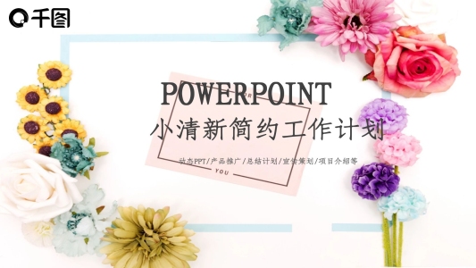 簡(jiǎn)約可愛(ài)小清新工作總結(jié)匯報(bào)ppt模板設(shè)計(jì)