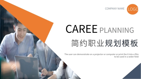 時(shí)尚簡約職業(yè)規(guī)劃PPT模板