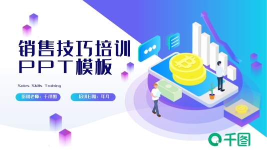 銷售技巧培訓(xùn)ppt模版