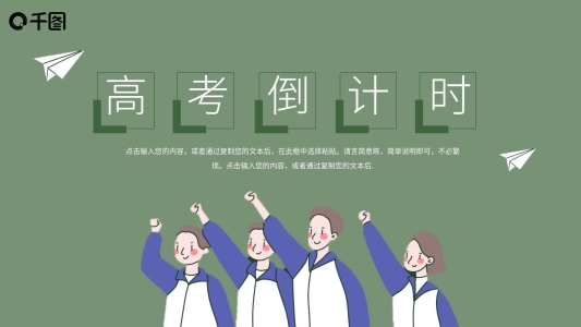 高考倒計(jì)時(shí)高考加油主題班會(huì)課件PPT