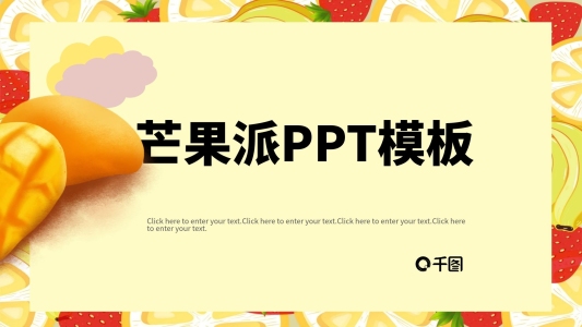 芒果派PPT模板夏日清新風(fēng)