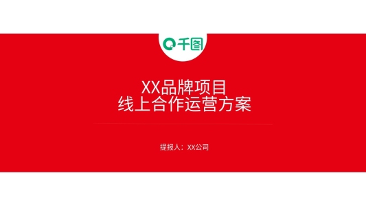 2022紅色品牌營銷推廣方案PPT模板