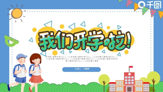 2021年開學第一課PPT模板