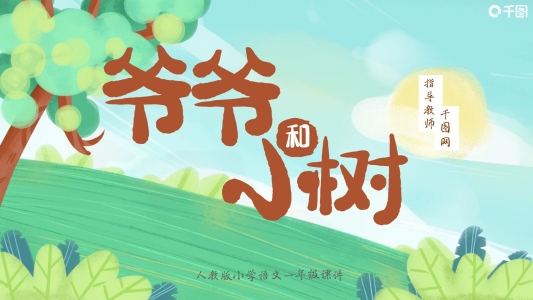 小學(xué)三年級語文爺爺和小樹PPT課件