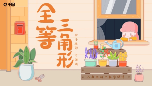 人教版初八年級(jí)數(shù)學(xué)全等三角形課件