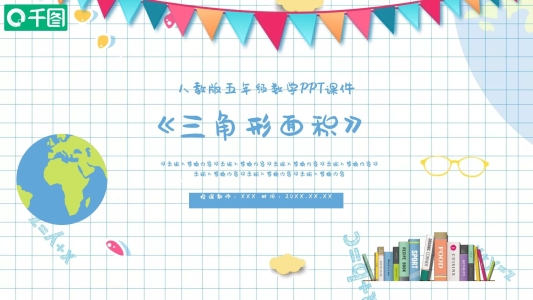 五年級(jí)數(shù)學(xué)三角形面積PPT課件