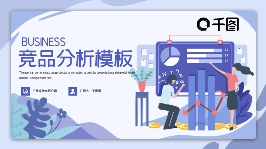 時(shí)尚簡約競品分析PPT模板