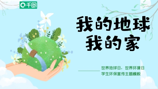 小學(xué)生世界環(huán)境日世界地球日公益環(huán)保宣傳