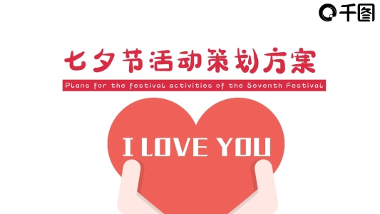 七夕情人節(jié)活動策劃方案PPT模板