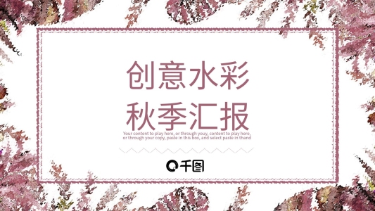 創(chuàng)意水彩風(fēng)秋季工作匯報(bào)商務(wù)通用PPT模板