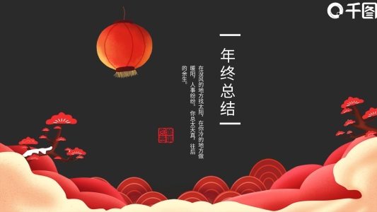 黑色中國風(fēng)工作匯報(bào)PPT模板