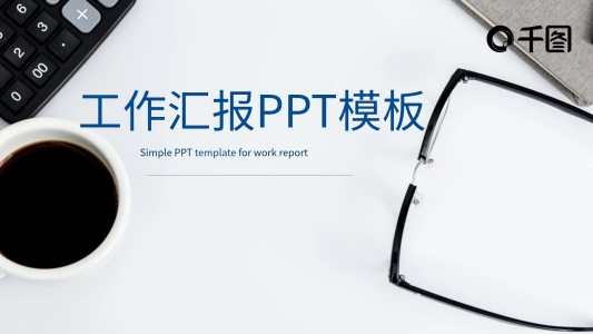 簡約工作匯報PPT模板