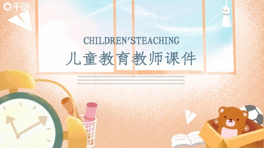 卡通風(fēng)兒童教育教師說課課件通用PP模板