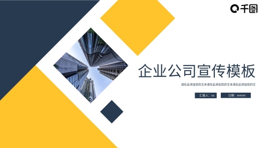 2022藍(lán)黃簡約企業(yè)公司宣傳PPT模板