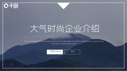 簡約大氣時尚企業(yè)介紹PPT模板